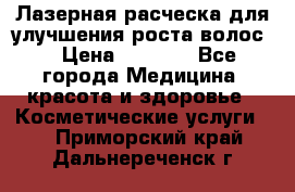 Лазерная расческа,для улучшения роста волос. › Цена ­ 2 700 - Все города Медицина, красота и здоровье » Косметические услуги   . Приморский край,Дальнереченск г.